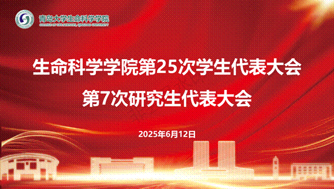 太阳集团网tyc9728第25次学生代表大会、 第7次研究生代表大会_01(1)
